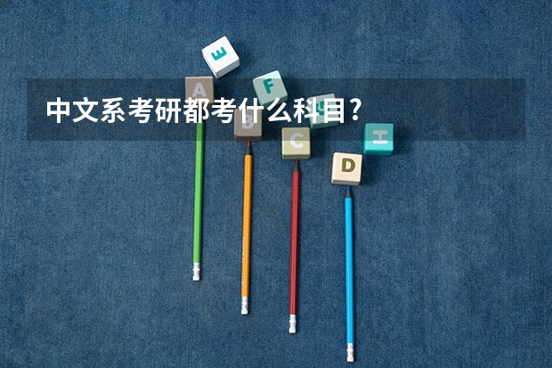 中文系考研都考什么科目?