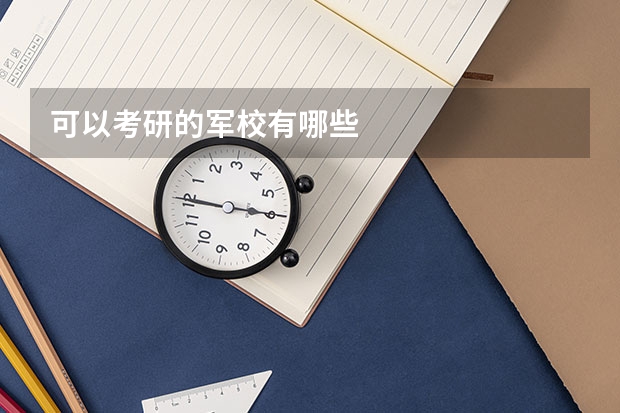 可以考研的军校有哪些