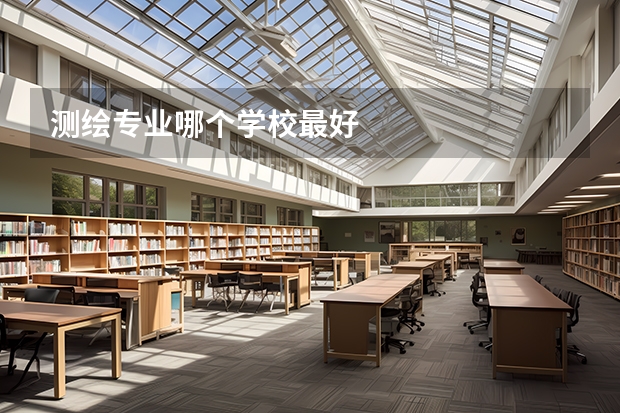 测绘专业哪个学校最好