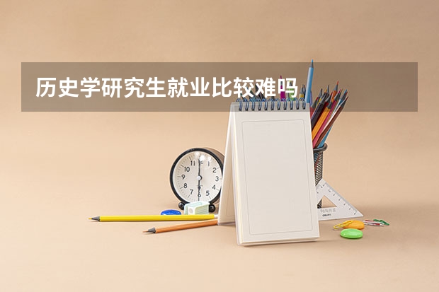 历史学研究生就业比较难吗