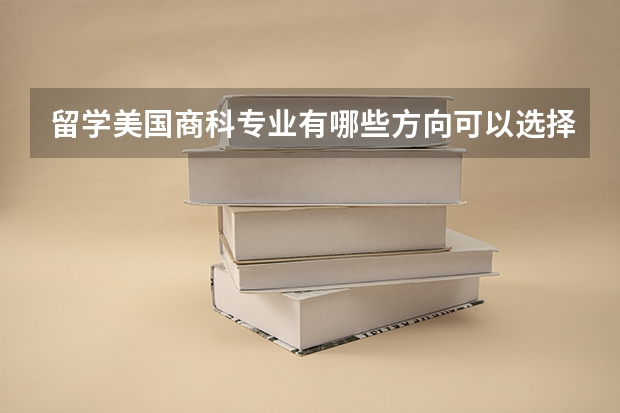 留学美国商科专业有哪些方向可以选择