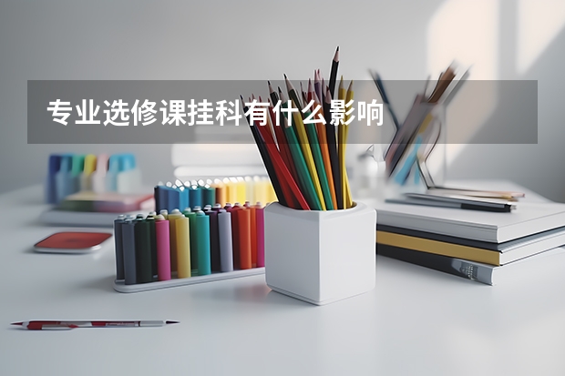 专业选修课挂科有什么影响