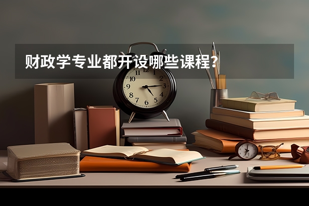 财政学专业都开设哪些课程?