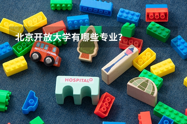 北京开放大学有哪些专业？