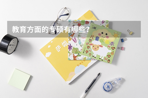 教育方面的专硕有哪些？