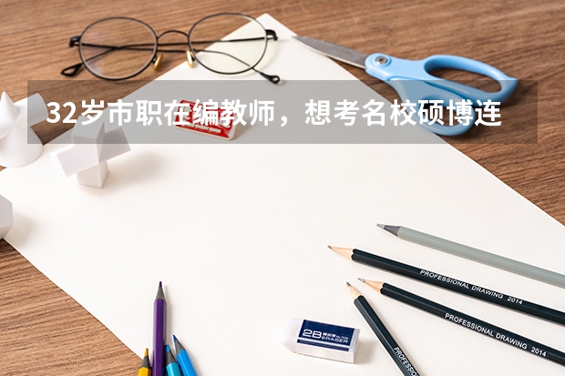 32岁市职在编教师，想考名校硕博连读，本科思政教育，跨专业考经济类专业，靠谱吗？出来后就业有问题嘛？