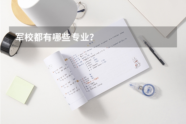 军校都有哪些专业?