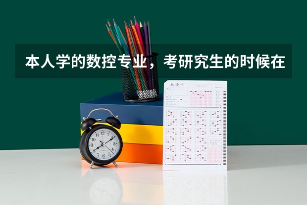 本人学的数控专业，考研究生的时候在填专业的时候可以填武器类专业吗？