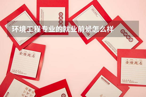 环境工程专业的就业前景怎么样