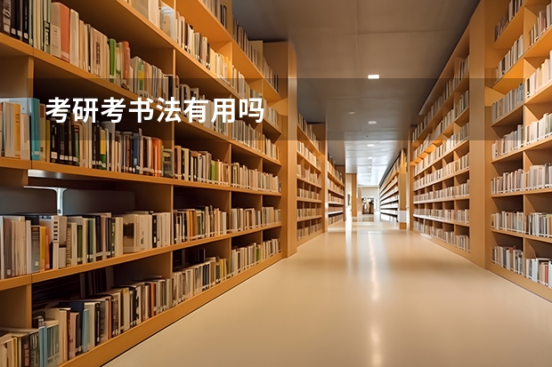 考研考书法有用吗