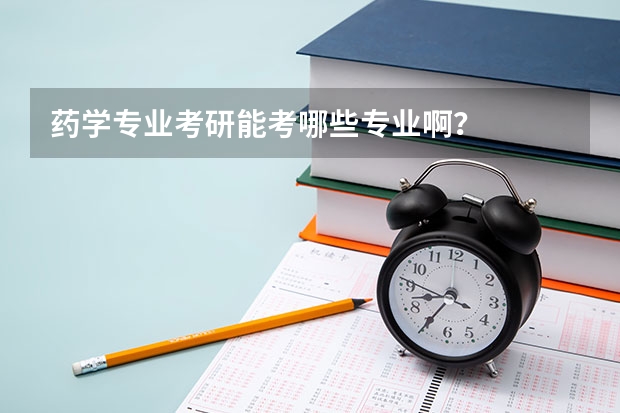药学专业考研能考哪些专业啊？