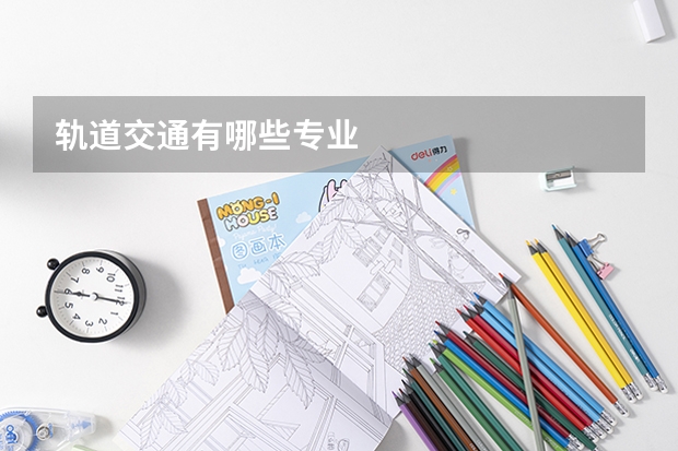 轨道交通有哪些专业