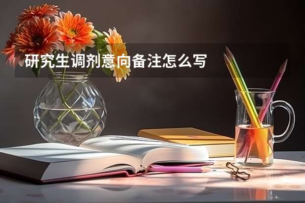 研究生调剂意向备注怎么写