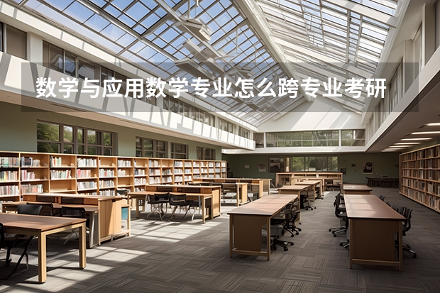 数学与应用数学专业怎么跨专业考研