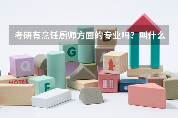 考研有烹饪厨师方面的专业吗？叫什么名字！