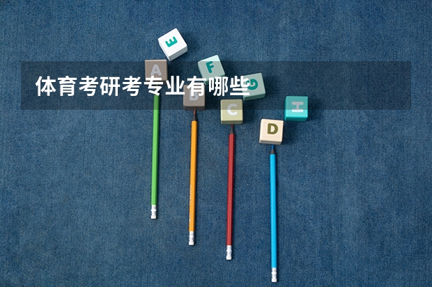 体育考研考专业有哪些