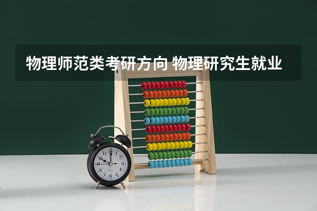 物理师范类考研方向 物理研究生就业前景