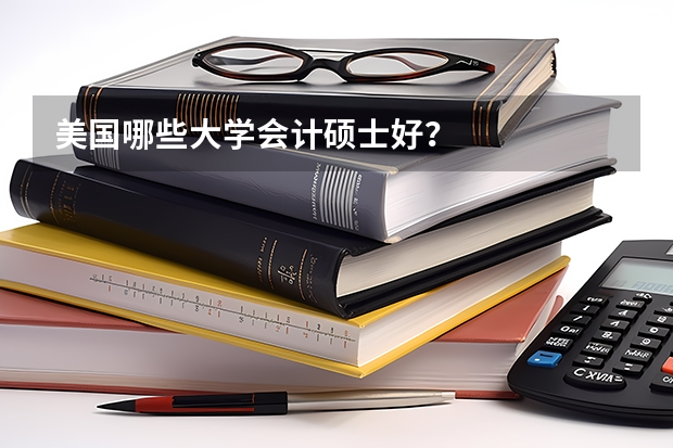 美国哪些大学会计硕士好？