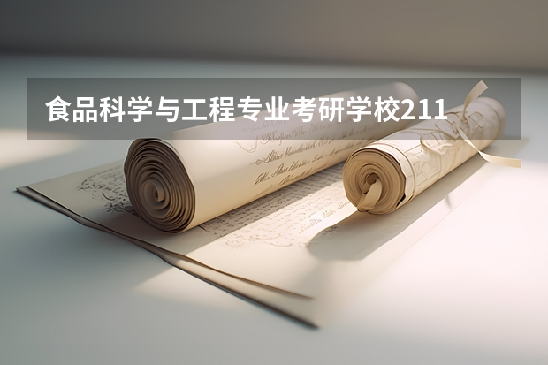 食品科学与工程专业考研学校211 985的院校有哪些？