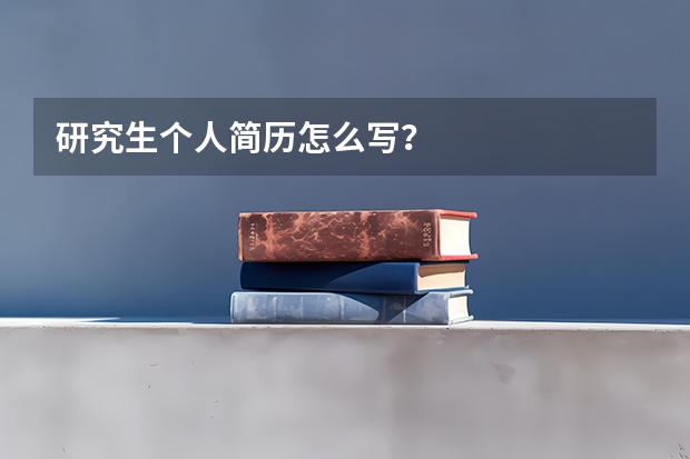 研究生个人简历怎么写？