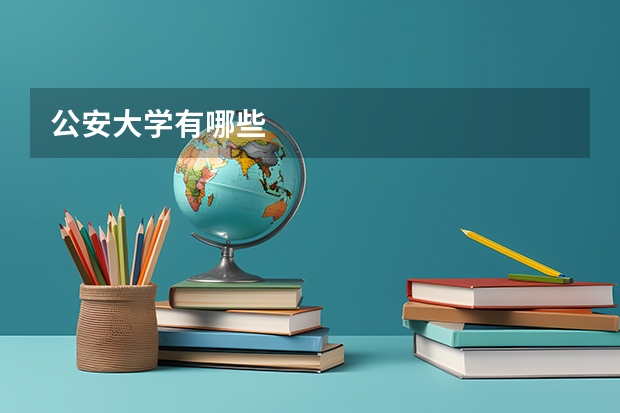 公安大学有哪些