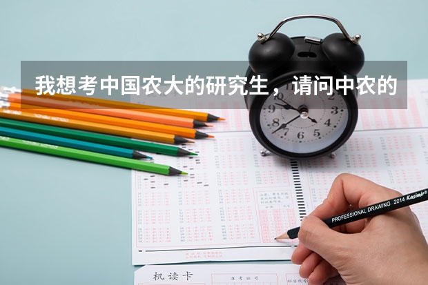 我想考中国农大的研究生，请问中农的农学类专业哪个专业比较好就业啊？请过路的好心人帮我指导一下吧！