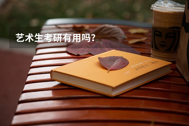 艺术生考研有用吗？