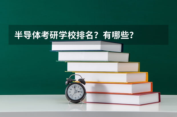 半导体考研学校排名？有哪些？