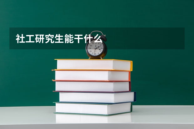 社工研究生能干什么