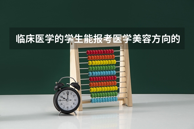 临床医学的学生能报考医学美容方向的研究生吗？