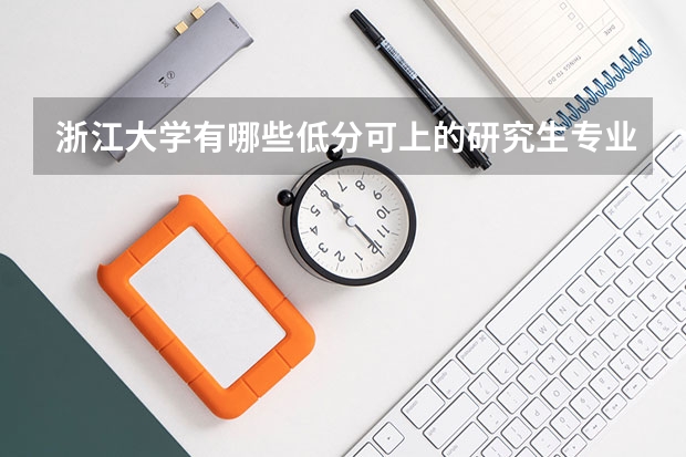 浙江大学有哪些低分可上的研究生专业？