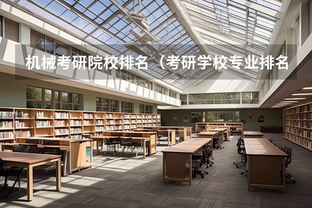 机械考研院校排名（考研学校专业排名啥意思）