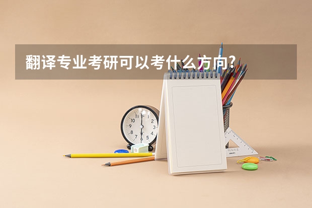翻译专业考研可以考什么方向?
