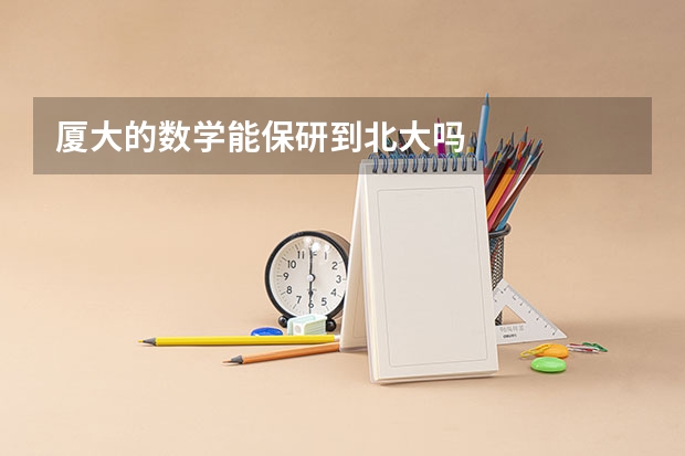 厦大的数学能保研到北大吗