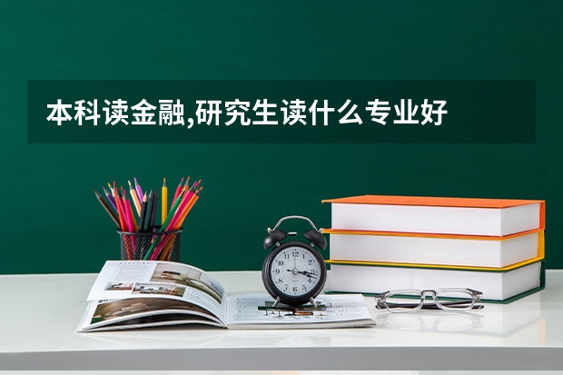 本科读金融,研究生读什么专业好
