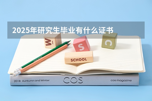2025年研究生毕业有什么证书