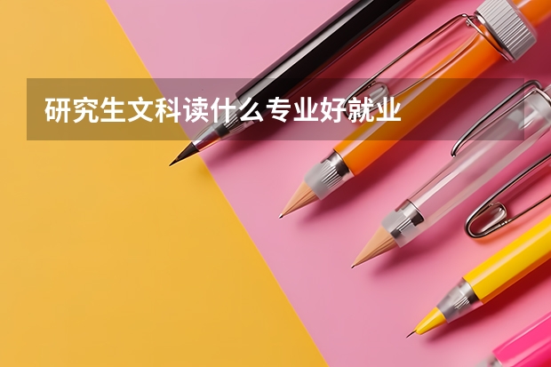 研究生文科读什么专业好就业