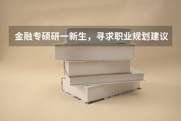 金融专硕研一新生,寻求职业规划建议,哪些方向适合