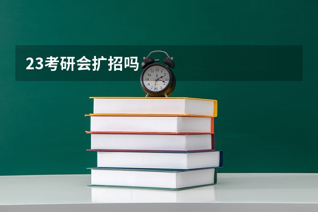 23考研会扩招吗