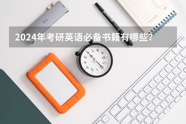 2024年考研英语必备书籍有哪些？备考2025研究生考试用书推荐！