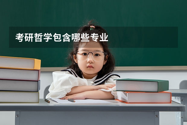 考研哲学包含哪些专业