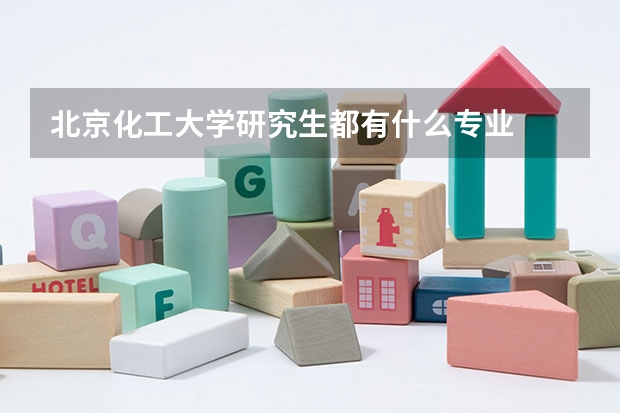 北京化工大学研究生都有什么专业