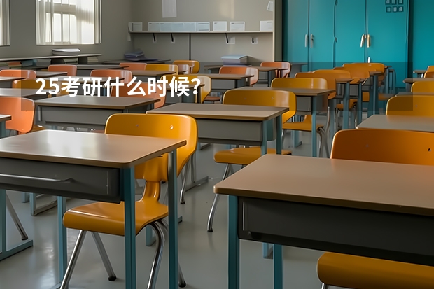 25考研什么时候？