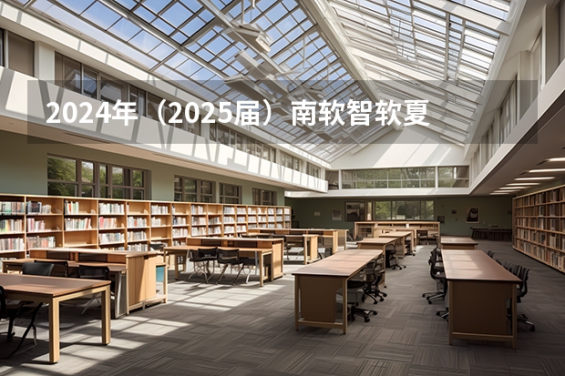 2024年（2025届）南软/智软夏令营游记 2024年北京邮电大学网络空间安全学院全国优秀大学生夏令营招生通知