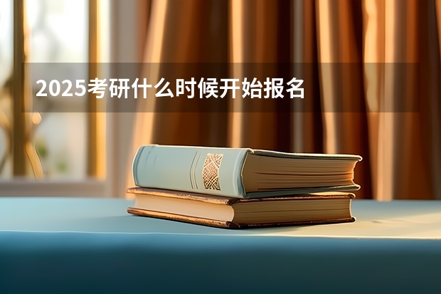 2025考研什么时候开始报名
