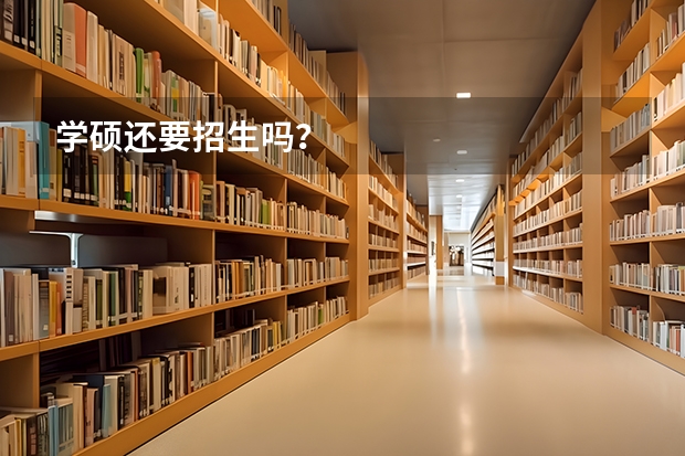学硕还要招生吗？