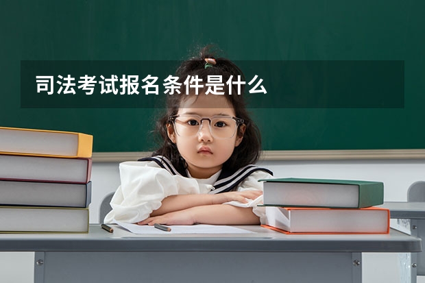 司法考试报名条件是什么