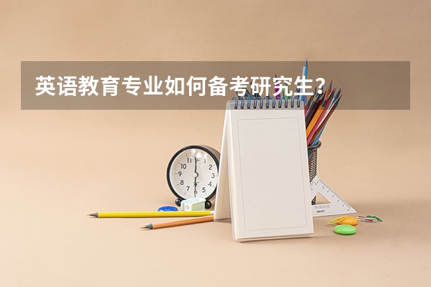 英语教育专业如何备考研究生？