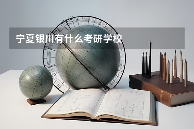 宁夏银川有什么考研学校