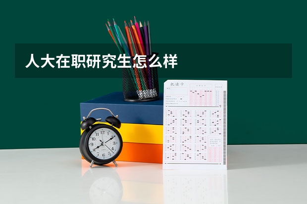 人大在职研究生怎么样